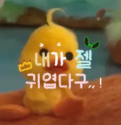 내가 젤 귀엽다구,,!