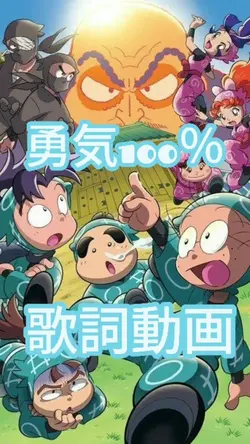 勇気100％