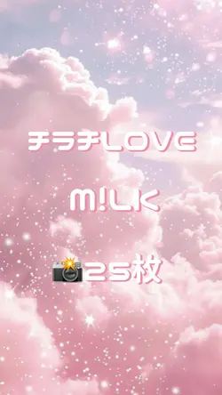 🎵チラチLOVE  M!LK