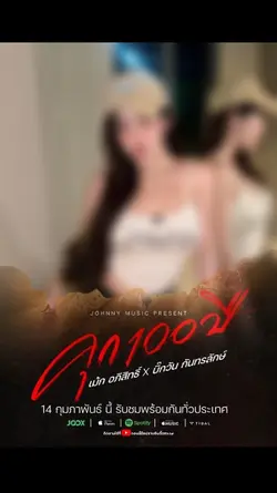 คุก 100 ปี