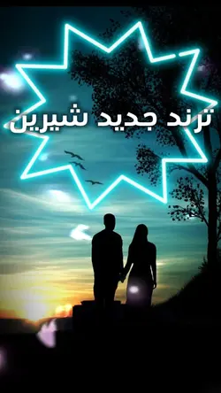 اجمل ترندات شيرين