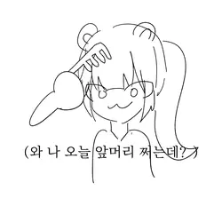 앞머리 공감.