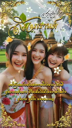 สวัสดีปีใหม่ไทย