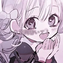 質問!