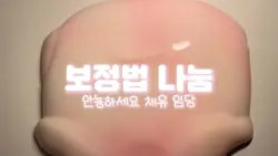보정법 나눔
