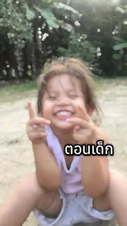 ตอนเด็ก vs ตอนโต