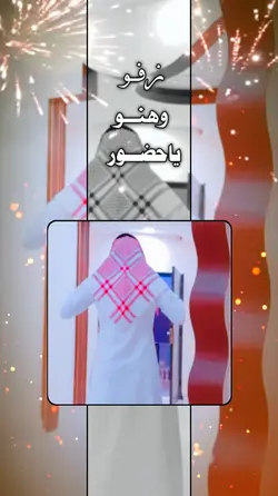 زفو وهنو ياحضور
