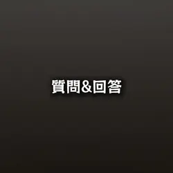 質問&回答