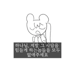 그 사람을 힘들게하는걸 없애주세요