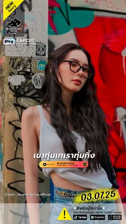 เขาทุ่มเทเราทุ่มทิ้ง🙈🤍🌈