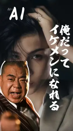 俺だってイケメンになれる