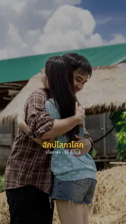 บ่โสภาฮัก - ธีร์ ทีเร็กซ์