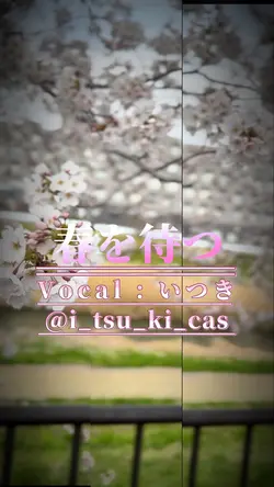 春を待つ