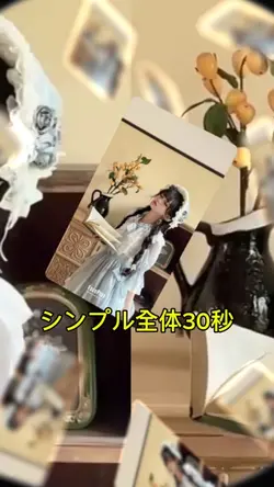 シンプル全体30秒