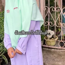 ขาดเธอไปเราอยู่ไม่ได้น่ะ😿