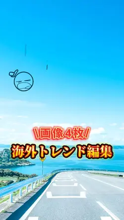 海外トレンド