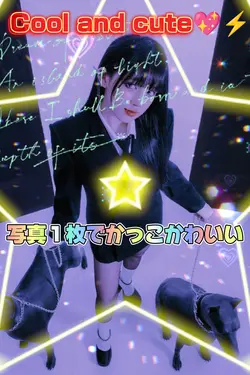 かっこかわいい/写真１枚