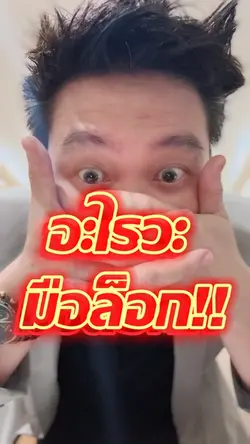 อะไรวะ มือล็อก