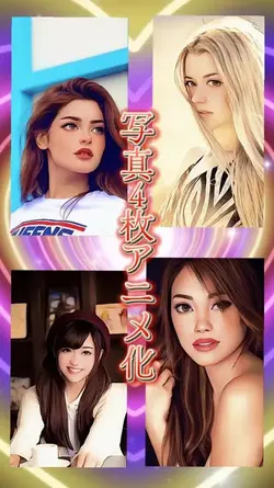 写真4枚アニメ化！