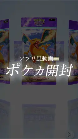 ポケカ開封動画