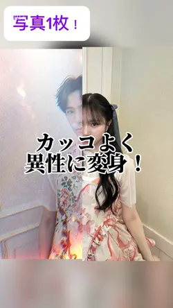 1枚！カッコ良く異性に変身！