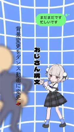 おじさん構文 背景変更