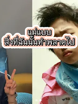 สิ่งที่ฉันนั้นทำพลาดไป