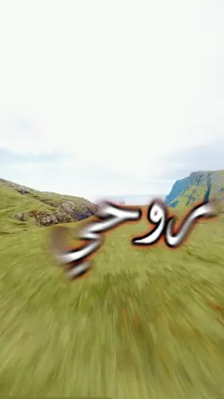 روحي الكم مشتاقه