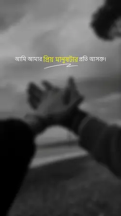 আসক্ত 