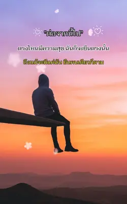 ต่อจากนี้ไป