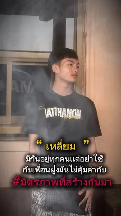 มิตรภาพดีๆที่เรียกว่าเพื่อน❤️‍🔥