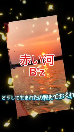赤い河/B’z
