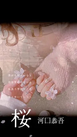 歌詞動画🎵桜🌸 河口恭吾 11clip