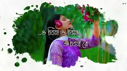 ও প্রিয়া ও প্রিয়া..