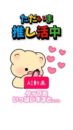 ただいま推し活中 AI動画