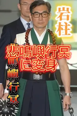 悲鳴嶼行冥に変身