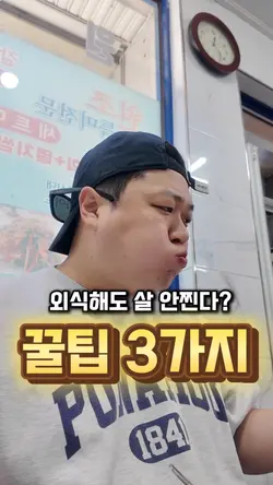 다이어터의 외식 꿀팁 3가지