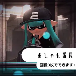 おしゃれ番長