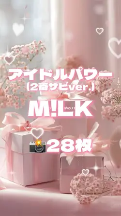 🎵アイドルパワー M!LK 📸28枚