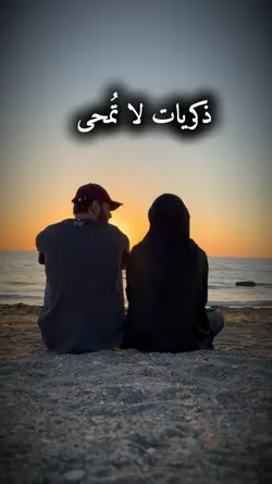 ذكريات لا تُمحى