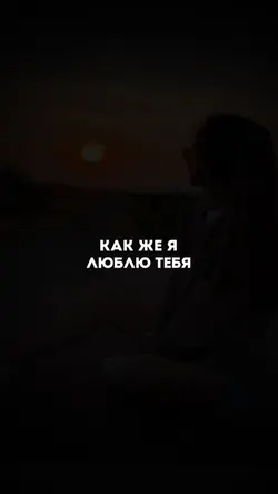 Как же я люблю