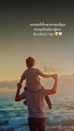ขอบคุณรักแท้จากพ่อ👨🦳🤍