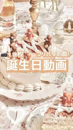 可愛い音源で誕生日動画!
