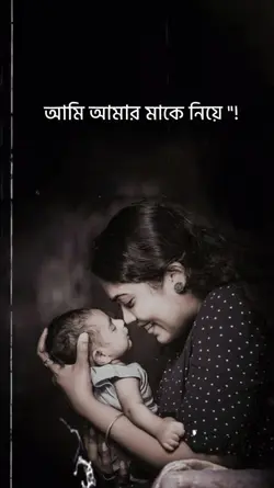 আমি আমার মাকে নিয়ে 