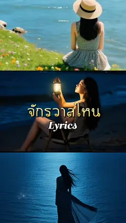จักรวาลไหน Lyrics