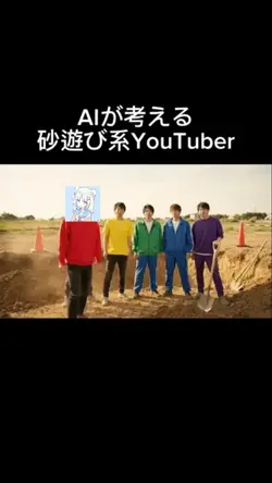 Alが考える砂遊び系YouTuber #