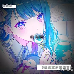あの夏が飽和する