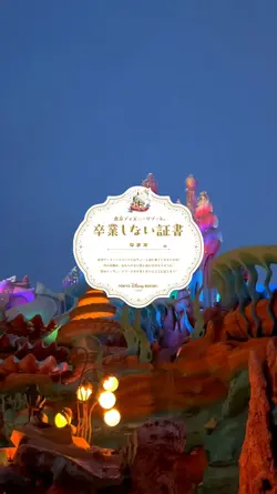 ディズニー 卒業しない証書