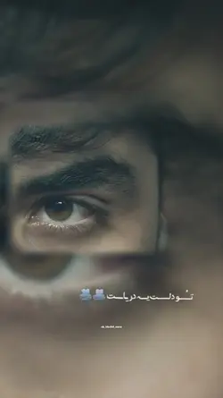 تو دلت یه دریاست 🫠.