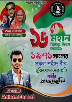 ১৬ ডিসিম্বর মহান বিজয় দিবস 